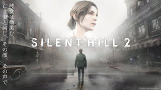 【SILENT HILL 2】#1 ホラー苦手だけど面白そうなのでやるお！