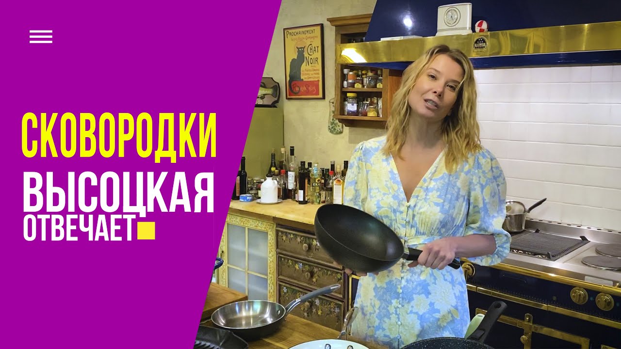 Какие сковородки должны быть на кухне у каждой хозяйки? Высоцкая отвечает