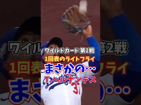 T ヘルナンデス ワイルドカード第2戦 まさかの… 2025年10月2日