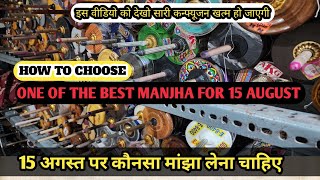 How to choose good manjha for 15 august kite fighting | 15 अगस्त के लिए सबसे अच्छा मांझा#kiteculture