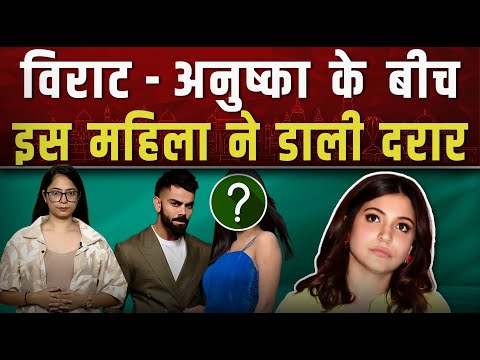 विराट-अनुष्का के बीच इस महिला ने डाली दरार|| Piplbharat