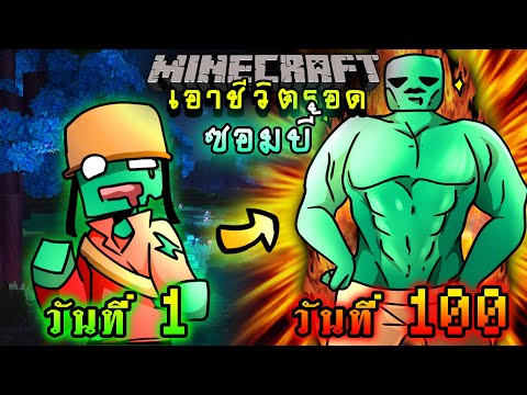จะเกิดอะไรขึ้น!! เอาชีวิตรอด 100 วัน แต่กลายร่างเป็นซอมบี้ ตอนเดียวจบ | Minecraft 100days