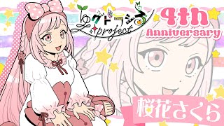 【 #ゆるpro4周年 】4周年1時間クッキング🍩🎂罪深き寝る前のおやつ…👿【 #桜花さくら / #vtuber 】