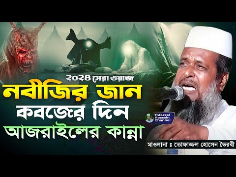 নবীজির জান কবজের ঘটনা । তোফাজ্জল হোসেন ভৈরবী |@TofazzalHossain  | Bangla Waz