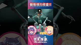 【愛夢精華】動態視力檢查！雙影奇境 ft. 對馬千里  #vtuber精華 #台v精華 #夜見愛夢