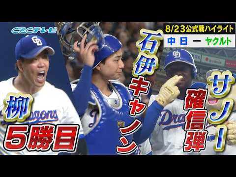 3連勝どらほー!サノー 確信歩き、先制ホームラン!柳が6回2失点で今季5勝目!【8月23日 中日vsヤクルト戦ハイライト】