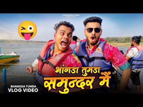 भंगड़ा तुमड़ा समुद्र मे 😀 The Bhangda tumda Vlogs