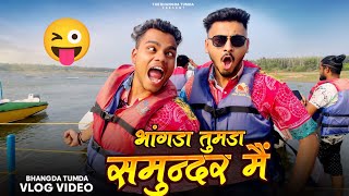 भंगड़ा तुमड़ा समुद्र मे 😀 The Bhangda tumda Vlogs