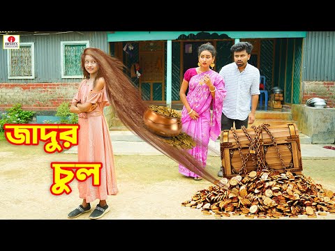জাদুর চুল | jadur chul | Bengali Fairy Tales | Rupkothar Golpo | Thakurmar Jhuli | Bangla Story