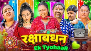 RakshaBandhan: Ek Tyohaar....... #rakhispecialvideo #rakhivideo #astutimw