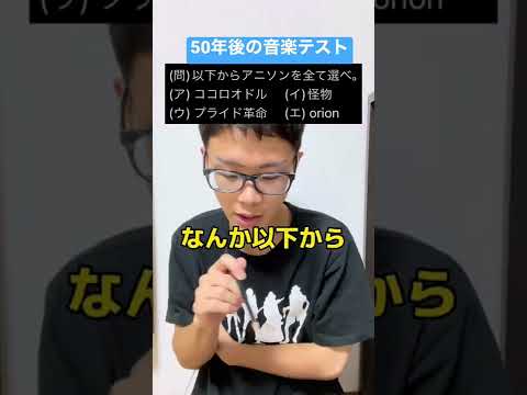 【テスト】アニソンを全て選べ #shorts  #アニメ