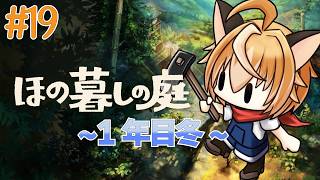 【 ほの暮しの庭 】狐のほの暮し生活はまだまだ続く 冬10日目～  #19【 Vtuber 】
