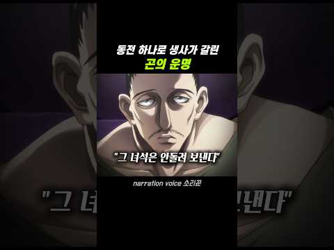 동전 하나에 생사가 갈린 곤의 운명