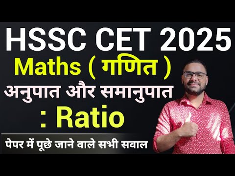 Ratio ( अनुपात) HSSC CET Chapter Wise Maths Class 2025 || Haryana CET Math Topic Wise Class 2025