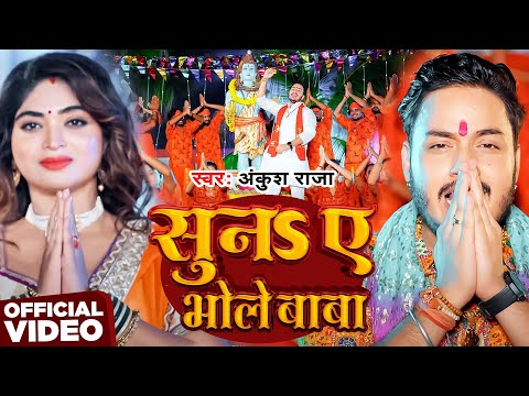 #Video | सुनs ए भोले बाबा | #Ankush Raja | Suna Ae Bhole Baba | New Bhojpuri Bolbam Song 2025