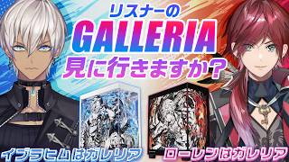 【俺等はGALLERIA！】リスナーのコラボPC部屋を見に行く！withイブラヒム【ローレン・イロアス/にじさんじ】