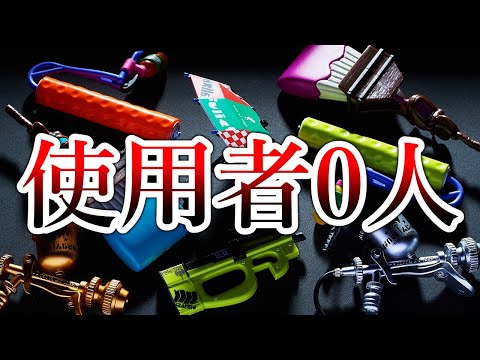 超強化されたのに何故か誰も使おうとしない禁断の武器【Splatoon3】