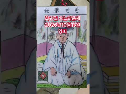 양띠 오늘의운세 2026년10월12일 <strong>운세</strong> #<strong>운세</strong> #오늘의운세