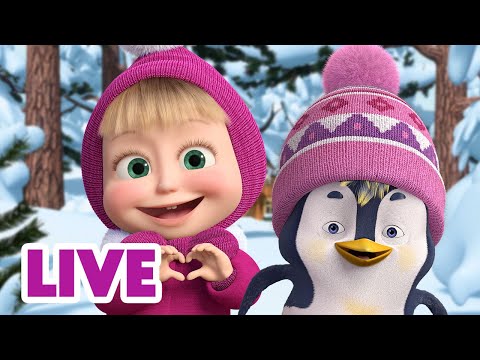 🔴 LIVE STREAM 👱‍♀️🐻 마샤와 곰  🏡 가족과 보내는 아늑한 시간 🏡🧡 Masha and the Bear