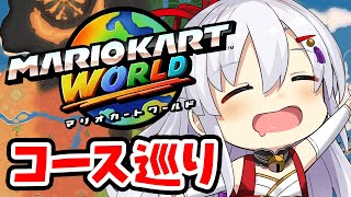 【switch2】コース巡る！/マリオカートワールド