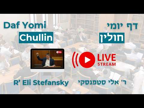 מרכז דף יומי -  חולין דף קמא. - ר' אלי סטפנסקי שליט"א (לא ערוך)