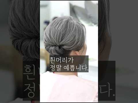 흰머리가 정말 예쁘네요./hairstyle for short hair