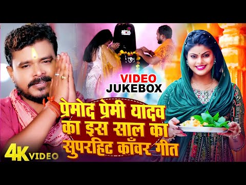 #Jukebox Video | #Pramod Premi Yadav इस साल का सुपरहिट #काँवर_गीत | Bolbam Bhojpuri Song 2024