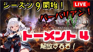 【ディアブロ4】シーズン9現在トーメント3！トーメント4解放するぞー！【バーバリアン】【シーズン9】