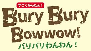 バリバリわんわん！ルール説明、プレイ動画