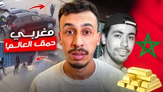 مغربي سرق 50 مليار و هرب 2 مرات من لحبس 😲