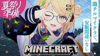 〖 Minecraft 〗深夜！チルに夏祭り準備‐サンタクロースに憧れて‐🎅✨️〖 小鳥谷なの / すぺしゃりて 〗
