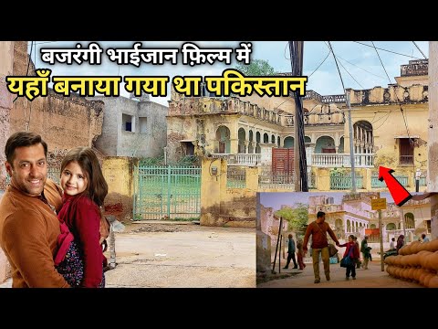 यहाँ बनाया गया था बजरंगी भाईजान फ़िल्म वाला पाकिस्तान | Bajrangi bhaijaan film ki shooting location