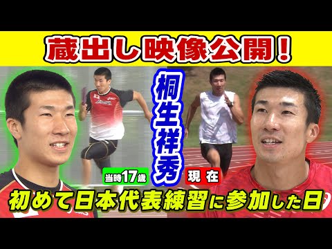【懐かし映像公開】陸上男子日本代表の桐生祥秀が日本代表に初参加した日