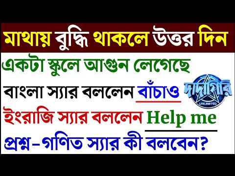 ধাঁধা প্রশ্ন ও উত্তর / ধাঁধা /Dhadha/Dha Dha/ Mojar Dhadha/ Dada /Dhadha Bangla /ধাধা /ধাঁধা প্রশ্ন