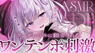 ‪〖 ASMR⌇KU100 〗 高速⇄低速…♡弱点にクる一定刺激に弄ばれて耐えられるかな…？♡ 〖 耳かき / タッピング /睡眠導入 / 