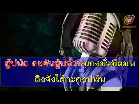 ขูลูนางอั้ว  Ver.แสดงสดหมอลำซิ่ง Tem.150  วิเชียร ไชยเลิศ  ซาวด์ คาราโอเกะ (Karaoke Version)