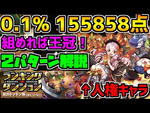 秋のドンドン杯 初日0.1%編成解説 マックコットンで王冠余裕です！知らないと損！【パズドラ】