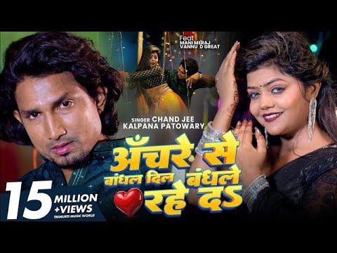 #Mani Meraj #Video - का देखेला अईसे हंस के |  & Vannu D Great | Chand Jee & Kalpna Patowari | Song