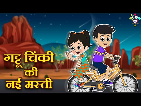 गट्टू चिंकी की नई मस्ती | Kids Videos | कार्टून | Hindi Moral Story | Fun and Learn