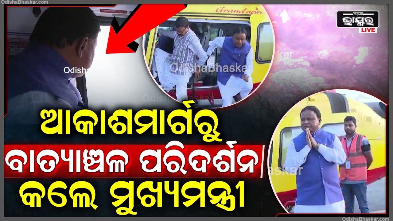 ଆକାଶମାର୍ଗରୁ ବାତ୍ୟାଞ୍ଚଳ ପରିଦର୍ଶନ କଲେ ମୁଖ୍ୟମନ୍ତ୍ରୀ ମୋହନ ମାଝୀ CM Majhi conducts areal survey