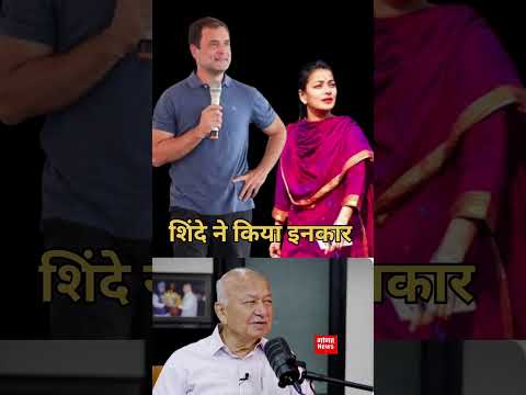 प्रणीति शिंदे के पिता ने शादी से किया इनकार राहुल गांधी की शादी फिर रुकी #ganitnews