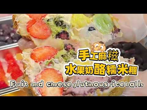 🔴 LIVE🔴Chinese street food Fruit cheese glutinous rice balls🍘水果奶酪麻糍もち米団子【直播完整版】20260224