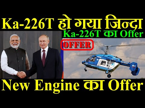 Ka-226T Deal हो गया जिन्दा, Russia ने किया New Engine का Offer, Ka-226T का Offer