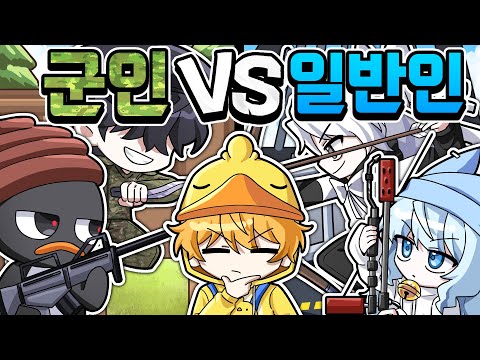 라이벌에서 군인무기 VS 일반인무기 뭐가 더 강력할까?