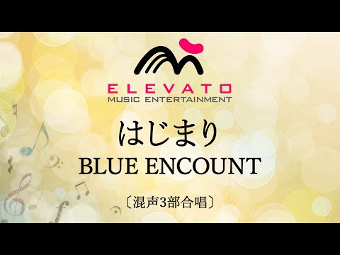 はじまり / BLUE ENCOUNT