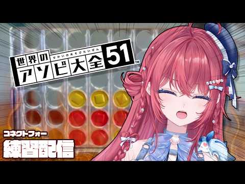 【コネクトフォー】先輩と闘う前に…一旦最強になっときますか【汐鳴みりね / ななしいんく】
