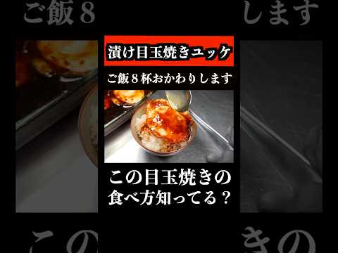 漬け目玉焼きのユッケ知ってる?少食の人がご飯8杯おかわりします #shorts