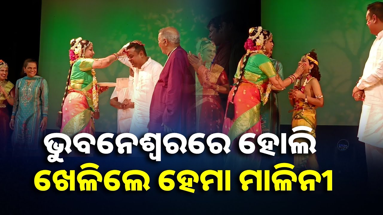 ରବୀନ୍ଦ୍ରମଣ୍ଡପ ଠାରେ ଆୟୋଜିତ କାର୍ଯ୍ୟକ୍ରମରେ ହେମାମାଳିନୀ ସମସ୍ତଙ୍କ ସହିତ ହୋଲି ଖେଳି ଥିଲେ || Knews Odisha
