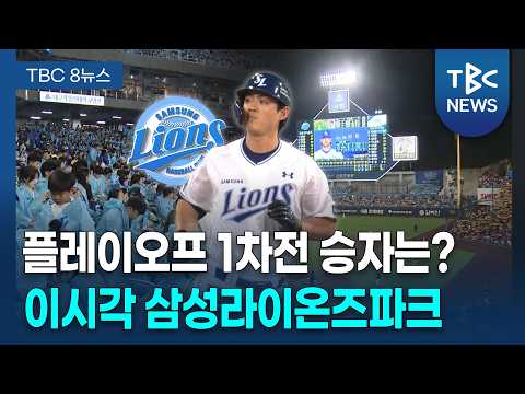 <strong>가을야구</strong> 시작됐다... 라팍은 축제 분위기 [261026]ㅣTBC뉴스