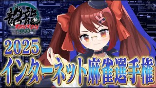 【 #龍龍 】インターネット麻雀選手権2025決勝トーナメント　ベスト32【3DVTuber/鴨神にゅう】